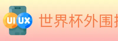 世界杯外围投注官方网站 Logo